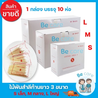 สำลีพันก้านไม้ ไม้พันสำลี ยาว 6 นิ้ว cotton stick สำลีพันก้าน สำหรับทำแผล สำลีพันไม้ 3 ขนาด S M L (1 กล่อง 10 ห่อ)