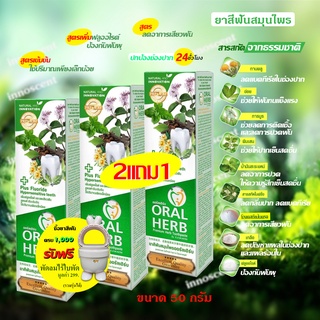 Oral Herb ยาสีฟันสมุนไพรออรัลเฮิร์บ 50 กรัม แพ็ค 2 แถม 1 หลอดฟรี