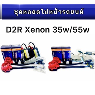 pl_ledชุดหลอดไฟหน้ารถยนต์ D2R XENON  35w/55w หลอดไฟ+บัลลาสต์+ซ็อกเก็ต เป็นชุด1คู่ มีค่าสี4300K 6000K 8000K 10000K 12000k