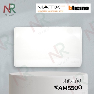 Bticino หน้ากากครอบ/ ฝาปิดทึบ+ตะแกรง #AM5500 (MATIX)