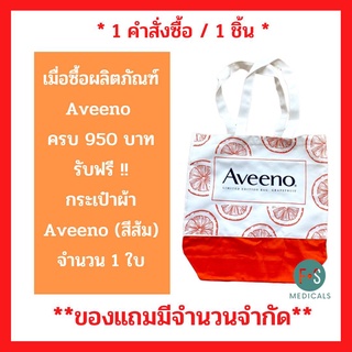 สินค้าฟรี!! Aveeno Shopping Bag กระเป๋าผ้าอเนกประสงค์  เมื่อซื้อผลิตภัณฑ์ Aveeno ครบ 950 บาท  (สีส้ม) (1 ใบ)