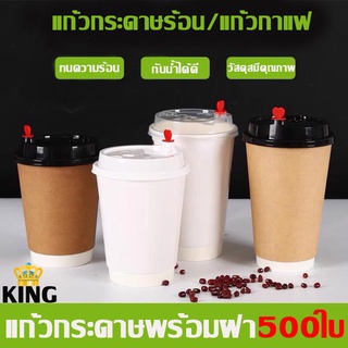 แก้วกาแฟร้อน【500ใบ】 สีน้ำตาลคราฟท์ สีขาว สีดำพร้อมฝาขนาด 8oz 14oz 16oz แก้วหนา 2ชั้น