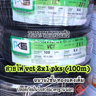 สายไฟ VCT PKS ไส้ ฉนวน2ชั้น ทองแดงเต็ม 2x1 sq.mm.  ยาว100เมตรสายคู่ แบบกลม สีดำ 2 ชั้น ทองแดงแท้