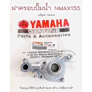 ฝาครอบปั๊มน้ำ เรือนปั๊มน้ำ Nmax155 / Aerox แท้ศูนย์Yamaha🚚เก็บเงินปลายทางได้ 🚚