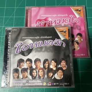 VCD ฮักหมดใจ/ใจหมดฮัก : แกรมมี่โกลด์ ต่าย, ไผ่, พิ้งกี้,ไหมไทย, นิ้วก้อย, จั๊กจั่น, เอิร์น