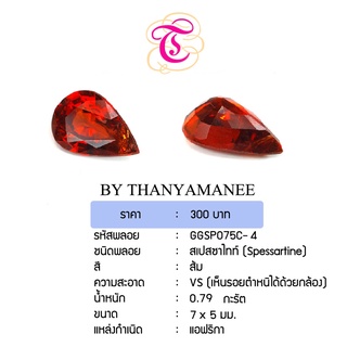 พลอยสเปสซาไทท์  Spessartine ขนาด 7x5 มม. พลอยแท้ มีใบรับรอง