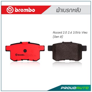 BREMBO ผ้าเบรกหลัง Accord 2.0 2.4 3.5V6 Vtec (Gen 8)