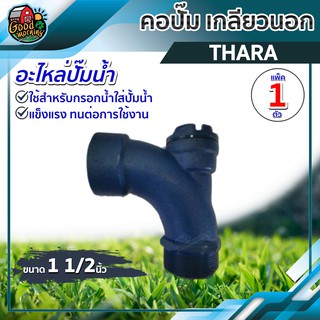 THARA 🇹🇭 คอปั๊ม เกลียวนอก 1 1/2 นิ้ว อะไหล่ปั๊มน้ำ ใช้สำหรับกรอกน้ำใส่ปั้มน้ำ อุปกรณ์เกษตร ส่งฟรีทั่วไทย เก็บเงินปลายทาง