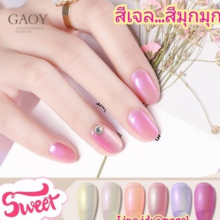 สีเจลกอย Gaoy สีมุกๆหวานละมุน ไข่มุก สีเปลือกหอย เม็ดสีแน่น