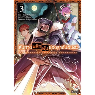 🎇เล่มใหม่ล่าสุด🎇 หนังสือการ์ตูน เส้นทางพลิกผันของราชันอมตะ เล่ม 1 - 3 ล่าสุด แบบแยกเล่ม