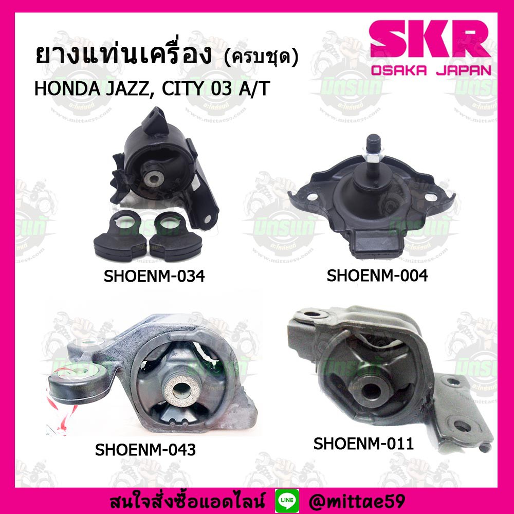 ชุดยางแท่นเครื่อง แท่นเกียร์ HONDA ฮอนด้า แจ๊ส JAZZ GD , CITY ซิตี้ A/T เกียร์ธรรมดา ปี 2001-2008 SK