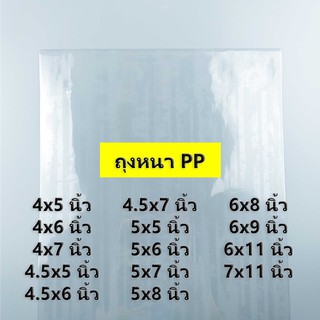 (500 กรัม) (ค่าส่งถูก) ถุงหนา PP ถุง PP​ หนา ถุงร้อนหนา PP​ ไซส์ 4x5 นิ้ว - 7x11 นิ้ว