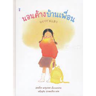 นิทาน Sandclock "นอนค้างบ้านเพื่อน" - หนังสือนิทาน นิทานเด็ก Picture Books