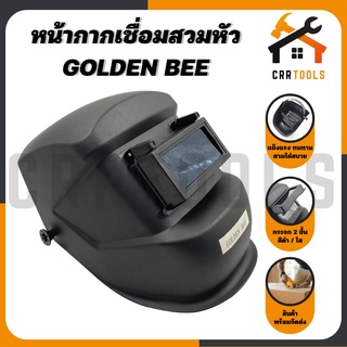 หน้ากากเชื่อม หน้ากากอ๊อก หมวกเชื่อม ป้องกันแสง แบบสวมหัว GOLDEN BEE