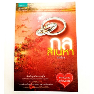 (หนังสือนิยายมือสอง) กลสิเน่หา