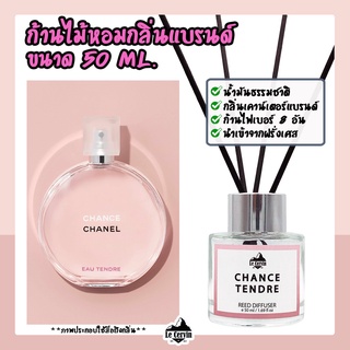 ก้านไม้หอมปรับอากาศ [กลิ่นเคาน์เตอร์แบรนด์ CHANCE TENDRE] ขนาด 50ml น้ำหอมอโรม่า น้ำหอมปรับอากาศ ก้านไม้หอม ปรับอากาศ