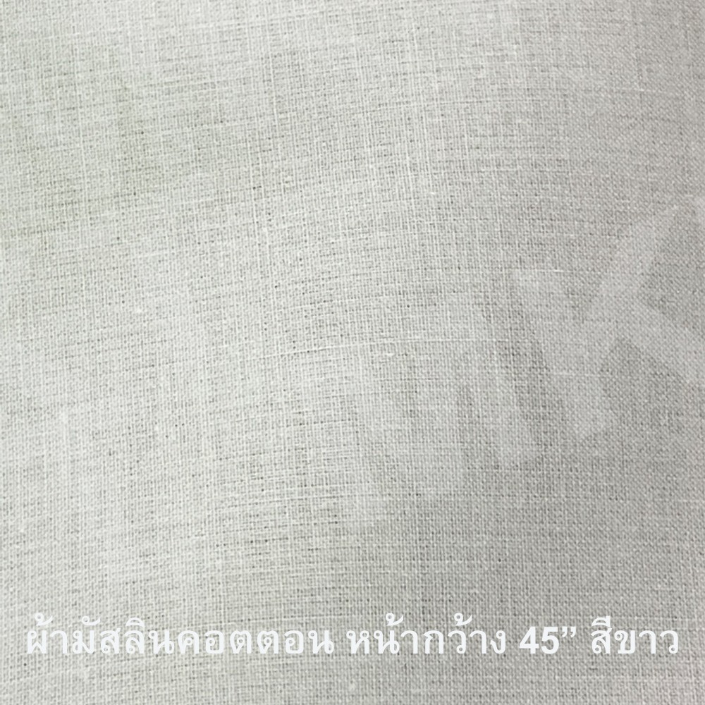 ผ้ามัสลิน Muslin Fabric สีขาว หน้ากว้าง 45 นิ้ว ยาว 1 เมตร Cotton 100% เกรด A เนื้อละเอียด นุ่ม ระบายอากาศได้ดี แห้งเร็ว