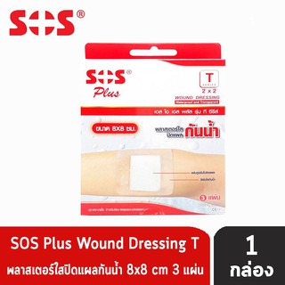 พลาสเตอร์ใสปิดแผลกันน้ำ 3 แผ่น/กล่อง [1 กล่อง] SOS Plus T2x2 Series Wound dressing 8x8 cm. เอสโอเอส พลัส รุ่น ที ซีรีส์