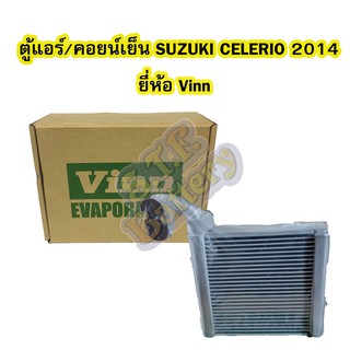 ตู้แอร์/คอยน์เย็น(EVAPORATOR) รถยนต์ซูซูกิ เซเลริโอ (SUZUKI CELERIO) ปี 2014 ยี่ห้อ VINN