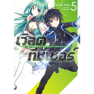 NiyomNiyai (นิยมนิยาย) หนังสือ เวิลด์ ทีชเชอร์ ภารกิจฝึกสอนของสายลับต่างโลก เล่ม 5 (LN)