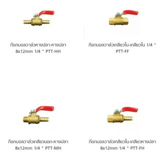 MIX วาวล์ลมทองเหลืองแท้ 100% ทุกแบบ ขนาด 1/4(2หุน)(ขายขั้นต่ำ 6ตัว)