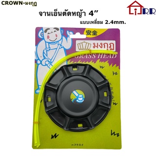 จานเอ็นตัดหญ้า 4" เหลี่ยม 2.4mm. CROWN-มงกุฏ