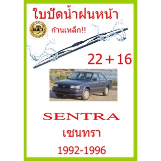 ใบปัดน้ำฝน SENTRA เซนทรา  1992-1996 22+16 ใบปัดน้ำฝน ใบปัดน้ำฝน