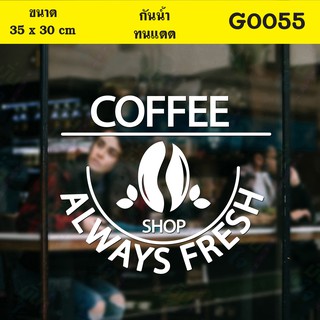 สติ๊กเกอร์ติดกระจก สติกเกอร์ร้านกาแฟ COFFEE SHOP ALWAYS FRESH Size 35 x 30 cm.(G0055)