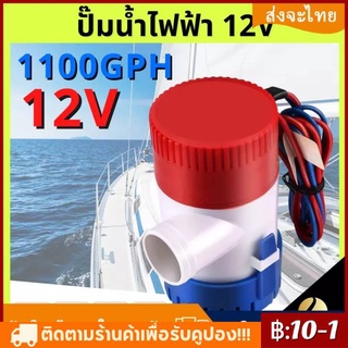 【จัดส่งทันที】 ปั๊มน้ำท้องเรือ ปั๊มน้ำไฟฟ้า 12V/24V อัตตราไหล 1100GPH DC 12V 24V