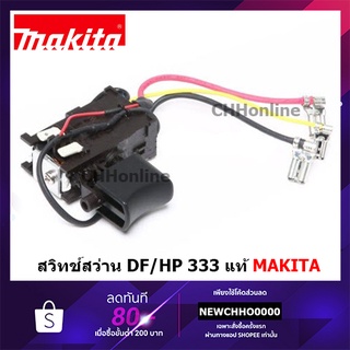 MAKITA สวิทช์สว่านไร้สาย แท้ HP333 HP333D HP333DZ, DF333 DF333D DF333DWYE Pn.629395-8 DF333DWYE HP333DWYE สวิต สวิตช์