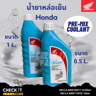 น้ำยาหล่อเย็น pre-mix coolant ฮอนด้าแท้100%