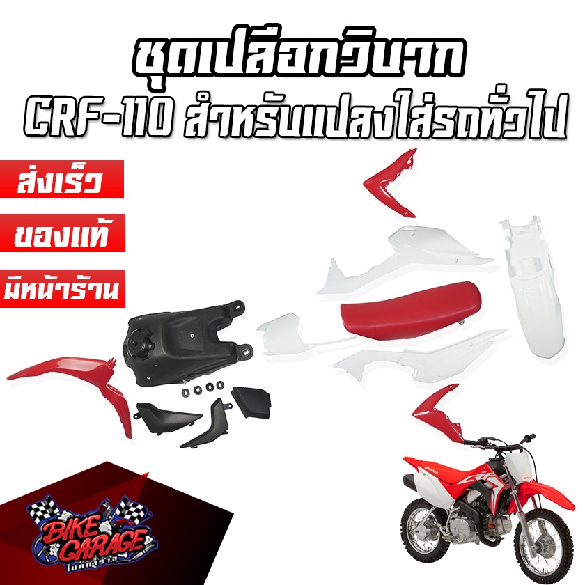 ชุดเปลือกวิบาก ถัง เบาะ CRF 110 สำหรับแปลงใส่ KSR MSX KLX KLX110 CRF110 65 KX KSR110 วิบาก ชุดสี กาบ