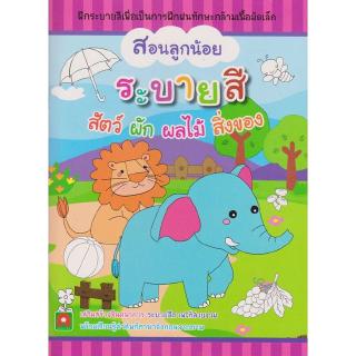 Aksara for kids หนังสือ สอนลูกน้อย ระบายสี สัตว์ ผัก ผลไม้ สิ่งของ