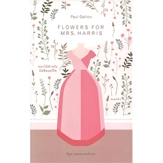 ดอกไม้สำหรับมิสซิสแฮร์ริส FLOWERS FOR MRS. HARRIS พอล กาลิโค บัญชา สุวรรณานนท์ แปล