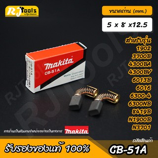 แปรงถ่าน MAKITA Carbon brush (ของแท้) รุ่น CB-51A  หรือ CB-51 รหัส B-80232 (2 ชิ้นต่อกล่อง)