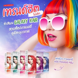 ครีมเปลี่ยนสีผม Carebeau Galaxy hair color cream แคร์บิว กาแล็คซี่ แฮร์ คัลเลอร์ ครีม สีย้อมผม ครีมย้อมผม