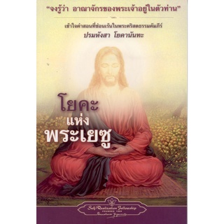 โยคะแห่งพระเยซู (ปกอ่อน)