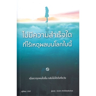 หนังสือ ไม่มีความสำเร็จใด ที่ไร้เหตุผลบนโลกใบนี้ : ผู้เขียน ซัวอี : สำนักพิมพ์ วารา