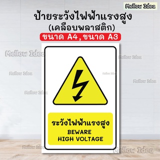 ป้ายระวังไฟฟ้าแรงสูง ป้ายระวังไฟฟ้า BEWARE HIGH VOLTAGE ป้ายเตือน ขนาด A5/A4/A3 เคลือบพลาสติก