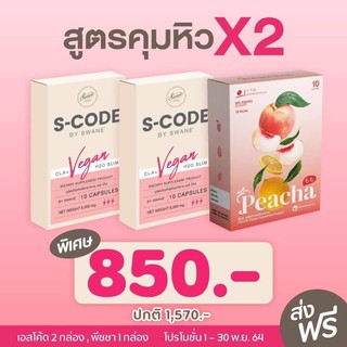 **เซตคุมหิวX2 ส่งฟรี!!** S Code เอส โค้ด แคลซูล คุมหิว อิ่มนาน ดัก บล็อก เบิร์นไขมัน + Peacha ชาพีช แคลต่ำ พุง ยุบ