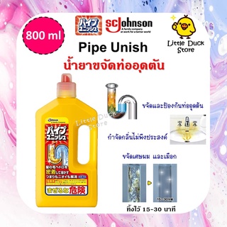 🇯🇵 เจลสลายท่ออุดตัน SC Johnson Pipe Unish 800 ml. ผลิตภัณฑ์ทำความสะอาดท่อระบายน้ำ ท่อตัน นำเข้าจากญี่ปุ่น 🇯🇵