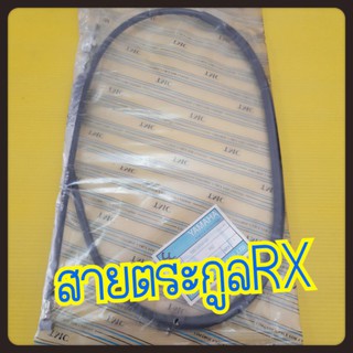 สายเบรค,สายเร่ง,สายไมล์,สายวัดรอบ สำหรับรถรุ่นRXS,RXZ,RXK,RX-100