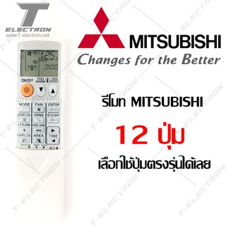 รีโมทแอร์ ยี่ห้อ Mitsubishi รุ่น 12 ปุ่มฟังก์ชั่น