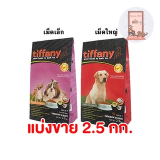 อาหารเม็ดสุนัข ทิฟฟานี Tiffany สุนัขโต ขนาด 2.5 kg. แบ่งขาย