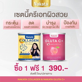 1 แถม 1 ส่งฟรี ไม่ต้องใช้ COD Gluta C NAKATA สูตรบำรุงผิวขาวเร่งด่วน ของนาคาตะ ผิวพรรณ ขาวสดใส