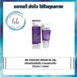 3M CAVILON CREAM 92 กรัม ครีมชนิดเข้มข้น ทาแผลกดทับ