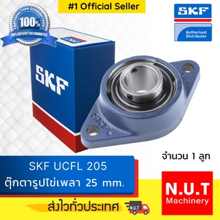 ตลับลูกปืนตุ๊กตาหน้าแปลนรูปไข่ SKF UCFL 205 รูใน 25 มิล