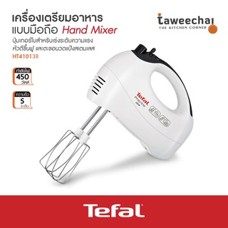 Tefal เครื่องผสมอาหาร ผสมแป้ง มือถือ HT450 B38 450W /ทวีชัย/TAWEECHAI