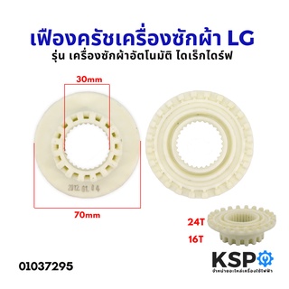 เฟืองครัช เฟืองพลาสติกแกนซัก เครื่องซักผ้า LG แอลจี รุ่น ไดเร็กไดร์ฟ อัตโนมัติ (พลาสติก) อะไหล่เครื่องซักผ้า