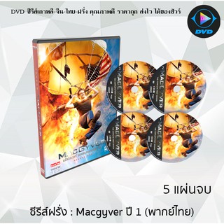 ซีรีส์ฝรั่ง MacGyver Season 1 (ยอดคนสมองเพชร ฉบับรีบูต ปี1) : 5 แผ่นจบ (พากย์ไทย)